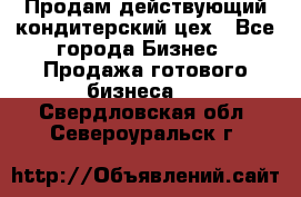 Продам действующий кондитерский цех - Все города Бизнес » Продажа готового бизнеса   . Свердловская обл.,Североуральск г.